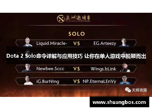 Dota 2 Solo命令详解与应用技巧 让你在单人游戏中脱颖而出