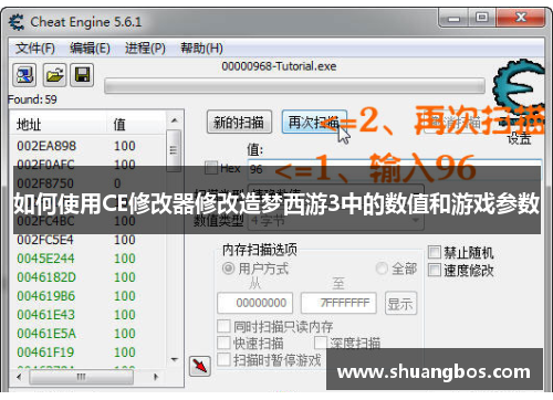 如何使用CE修改器修改造梦西游3中的数值和游戏参数