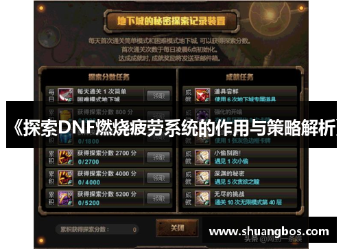 《探索DNF燃烧疲劳系统的作用与策略解析》