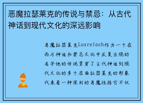 恶魔拉瑟莱克的传说与禁忌：从古代神话到现代文化的深远影响